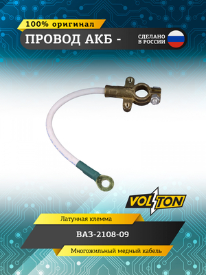 Провод АКБ "-" ВАЗ-2108-09 "VOLTON" (ЕВРО)
