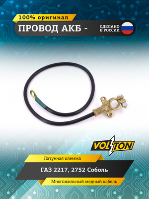Провод АКБ "-" Г-2217, 2752 Соболь (ЕВРО)