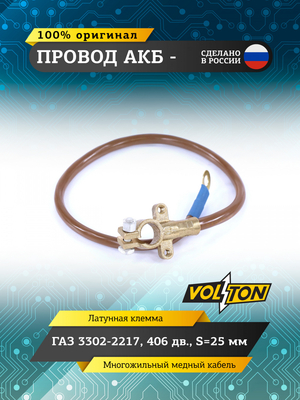 Провод АКБ "-" Г-3302-2217 406 дв. S=25мм (ЕВРО)