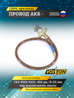 Провод АКБ "-" Г-3302-3221 402 дв. S=25мм под выключатель массы (ЕВРО)