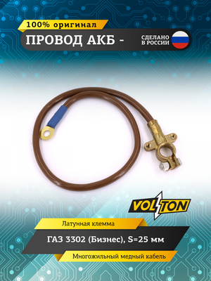 Провод АКБ "-" Г-3302(Бизнес) S=25мм (ЕВРО)