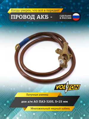 Провод АКБ "-" ПАЗ-3205 S=25мм (ЕВРО)