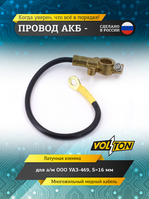 Провод АКБ "-" УАЗ-469 S=16мм "VOLTON" (ЕВРО)