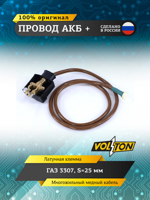 Провод АКБ "+" Г-3307 S=25мм (ЕВРО)