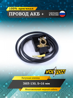 Провод АКБ "+" ЗИЛ-130 S=16мм (ЕВРО)