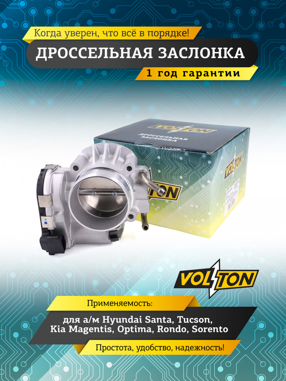 Дроссель Hyundai Santa /Hyundai Tucson/Kia Magentis /Kia Optima /Kia Rondo/Kia Sorento /Kia Sportage