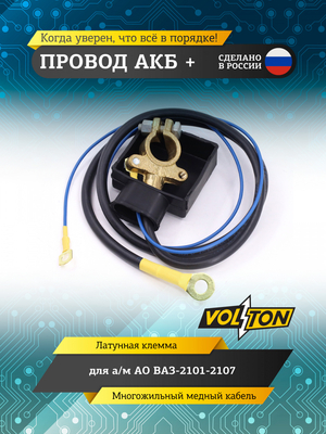 Провод АКБ "+" ВАЗ-2101-2107 (ЕВРО)