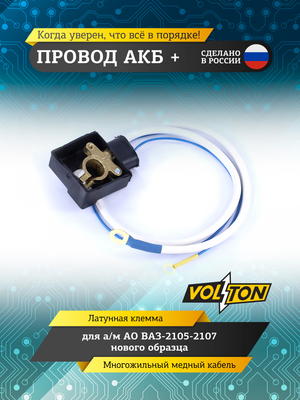 Провод АКБ "+" ВАЗ-2105-2107 н.о. (ЕВРО)