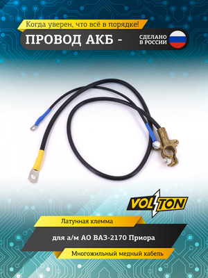 Провод АКБ "-" ВАЗ-2170 Приора (ЕВРО)