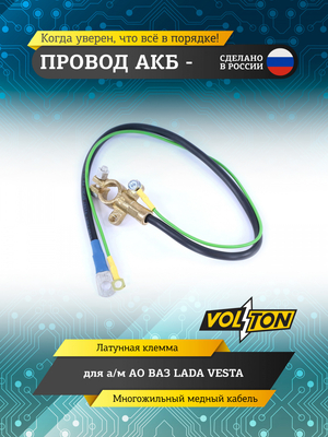 Провод АКБ "-" LADA VESTA (ЕВРО)