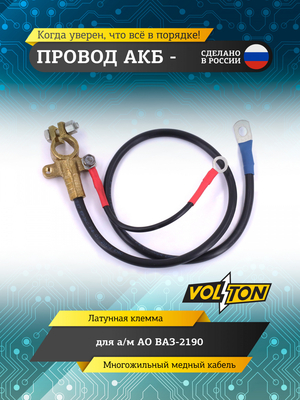 Провод АКБ "-" ВАЗ-2190 (ЕВРО)
