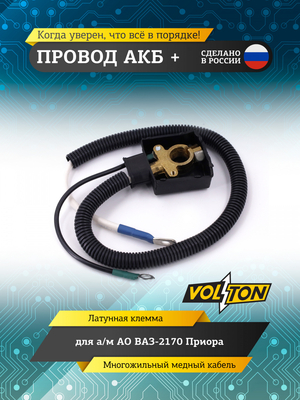 Провод АКБ "+" ВАЗ-2170 Приора (ЕВРО)