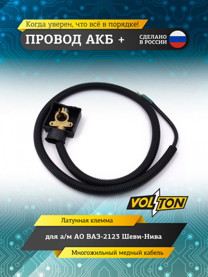 Провод АКБ "+" ВАЗ-2123 Шеви-Нива (ЕВРО)