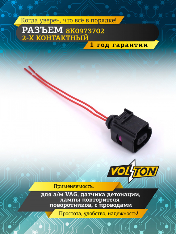 Разъем 8K0973702 2-х конт. датчика детонации,лампы повторителя пов-в VAG с проводами
