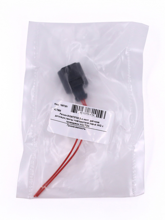 Разъем 8K0973702 2-х конт. датчика детонации,лампы повторителя пов-в VAG с проводами