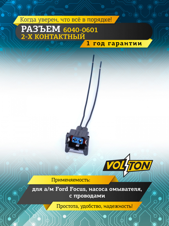 Разъем 6040-0601 2-х конт. насоса омывателя Ford Focus с проводами