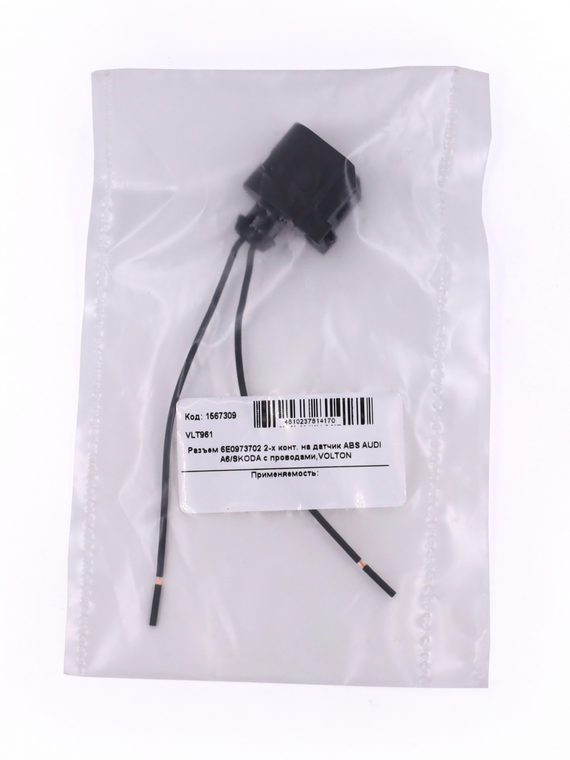 Разъем 6E0973702 2-х конт. на датчик ABS AUDI A6/SKODA с проводами,VOLTON