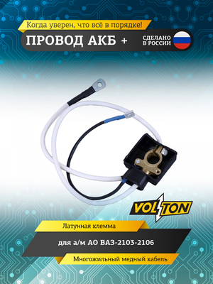 Провод АКБ "+" ВАЗ-2103-2106 (ЕВРО)