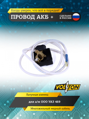 Провод АКБ "+" УАЗ-469 (ЕВРО)