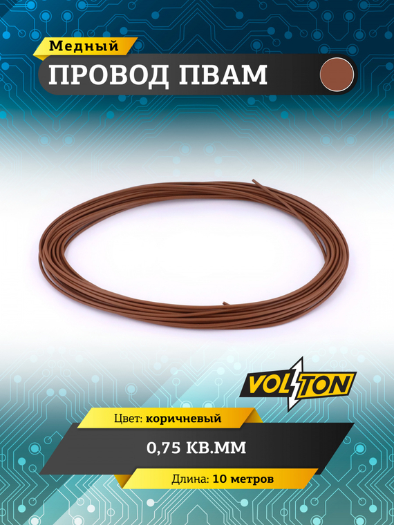 Провод ПВАМ 0,75 кв.мм, 10м (коричневый)