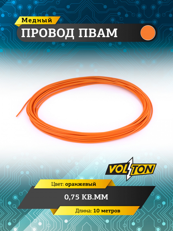 Провод ПВАМ 0,75 кв.мм, 10м (оранжевый)