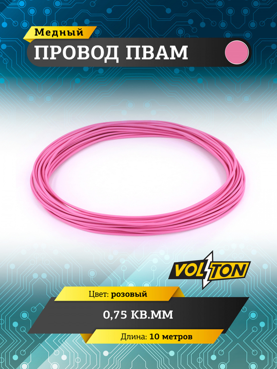 Провод ПВАМ 0,75 кв.мм, 10м (розовый)