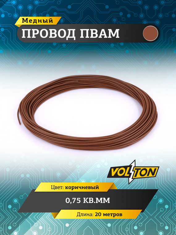 Провод ПВАМ 0,75 кв.мм, 20м (коричневый)