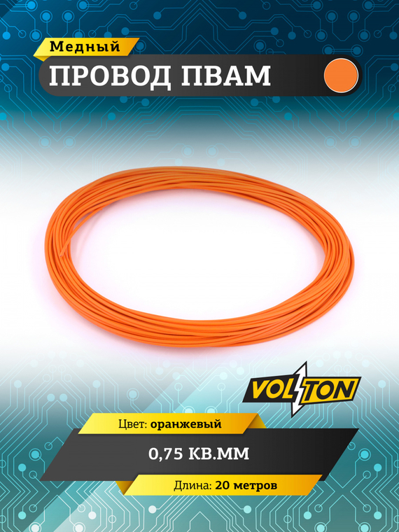 Провод ПВАМ 0,75 кв.мм, 20м (оранжевый)