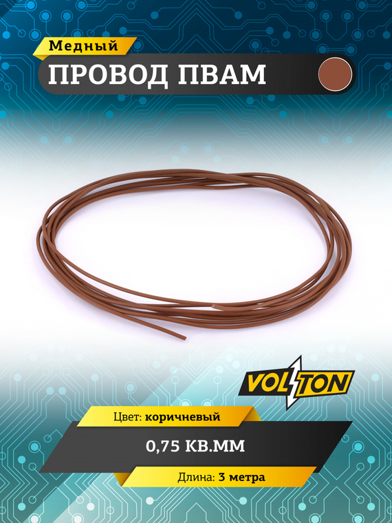 Провод ПВАМ 0,75 кв.мм, 3м (коричневый)