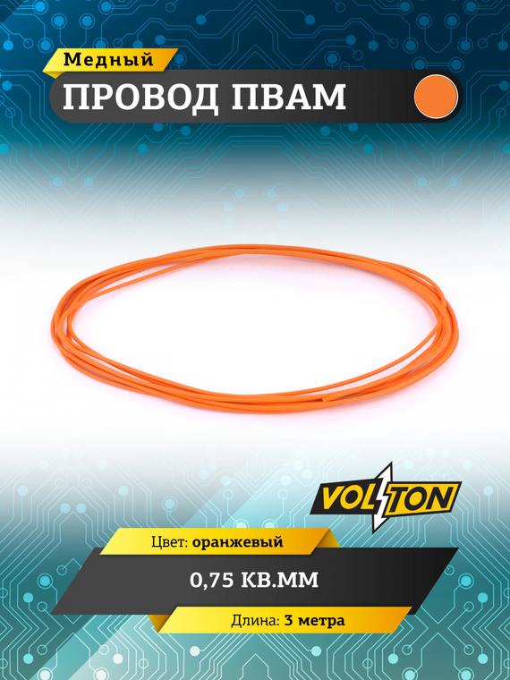 Провод ПВАМ 0,75 кв.мм, 3м (оранжевый)
