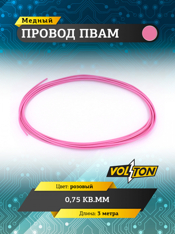 Провод ПВАМ 0,75 кв.мм, 3м (розовый)