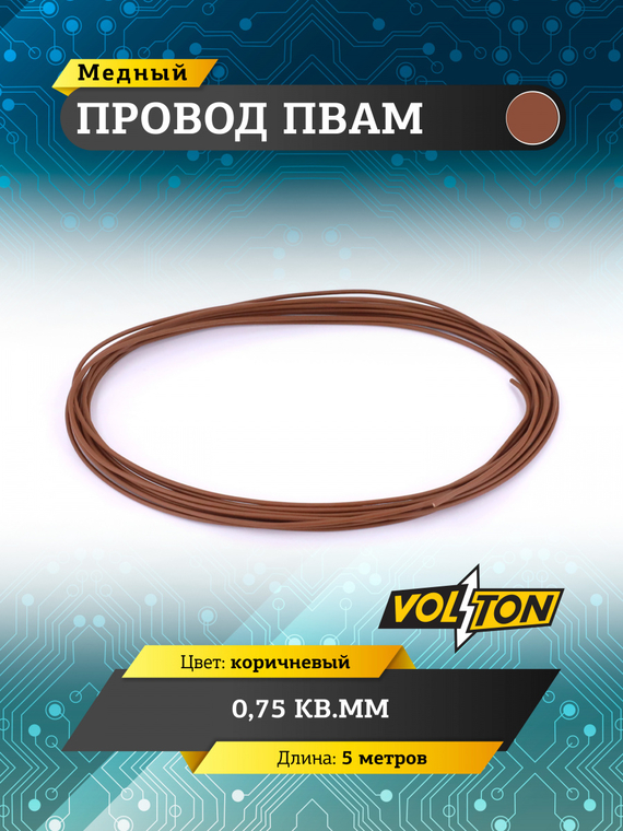 Провод ПВАМ 0,75 кв.мм, 5м (коричневый)