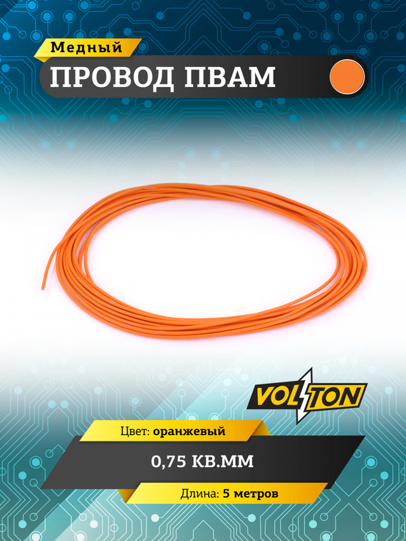 Провод ПВАМ 0,75 кв.мм, 5м (оранжевый)