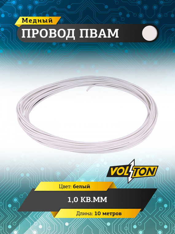 Провод ПВАМ 1,0 кв.мм, 10м (белый)