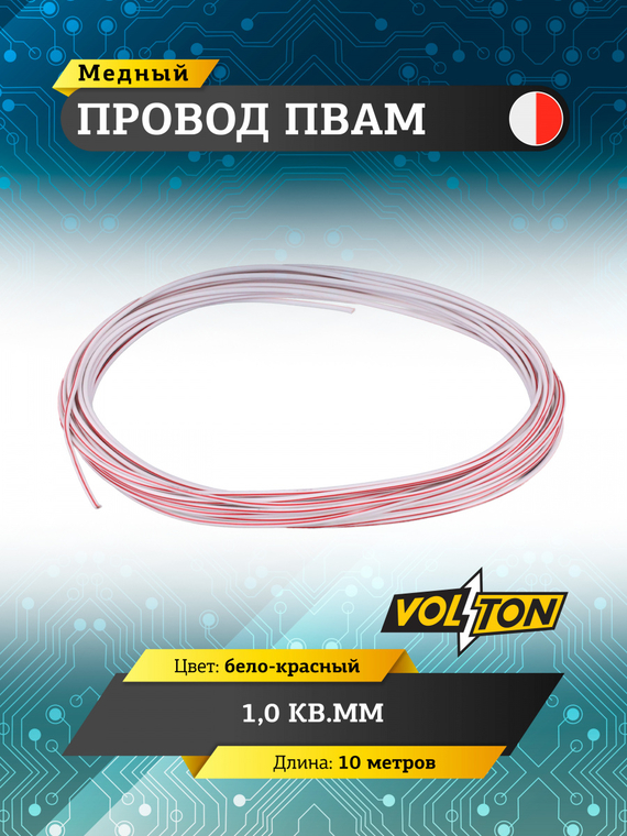 Провод ПВАМ 1,0 кв.мм, 10м (бело-красный)