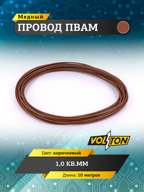 Провод ПВАМ 1,0 кв.мм, 10м (коричневый)