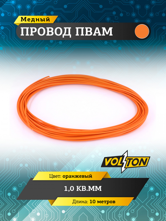 Провод ПВАМ 1,0 кв.мм, 10м (оранжевый)