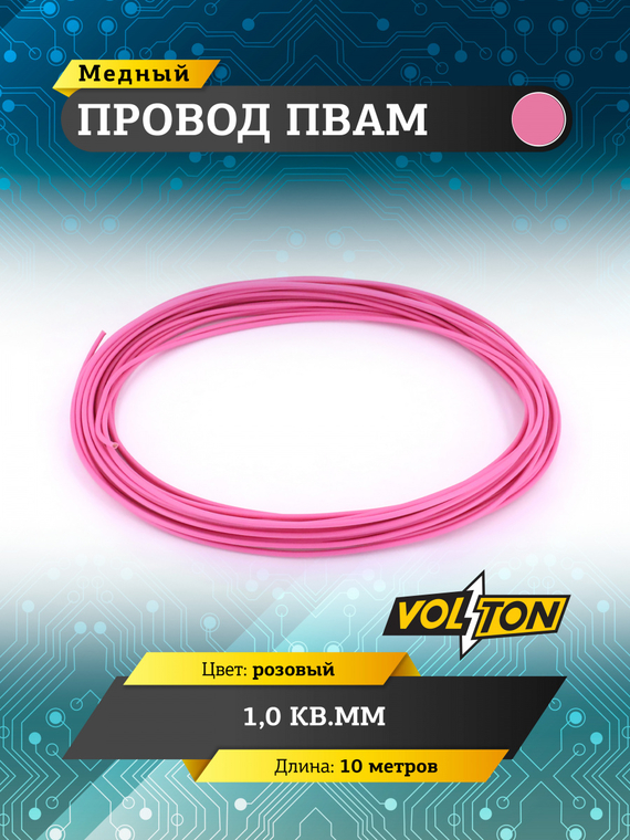 Провод ПВАМ 1,0 кв.мм, 10м (розовый)