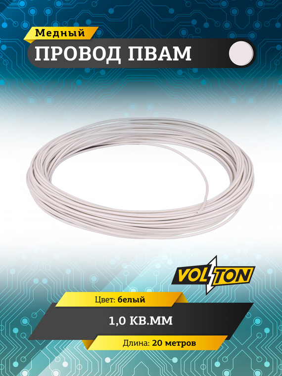 Провод ПВАМ 1,0 кв.мм, 20м (белый)