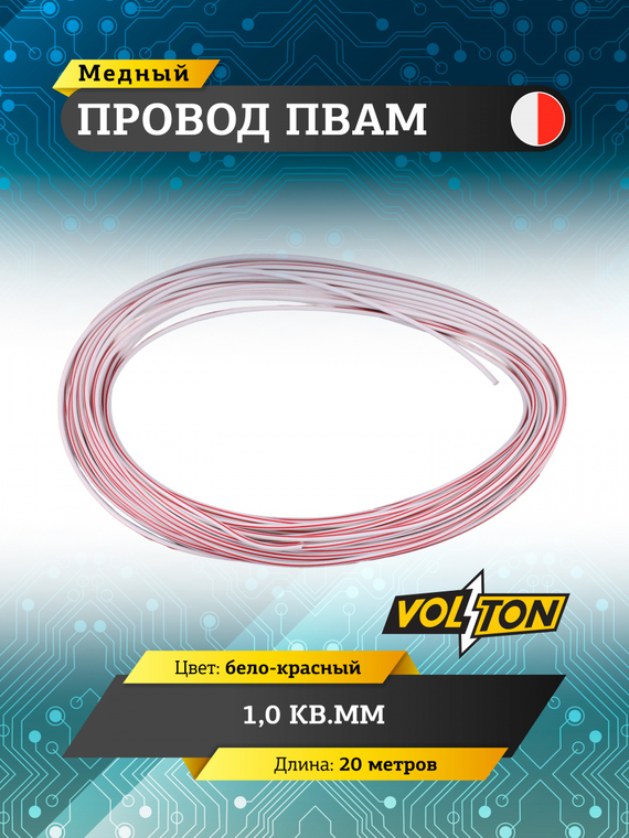 Провод ПВАМ 1,0 кв.мм, 20м (бело-красный)