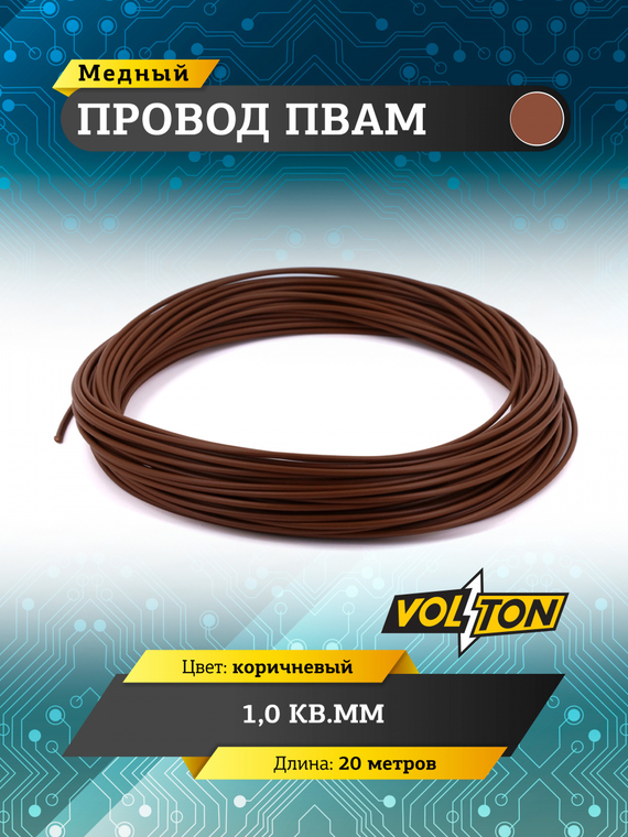Провод ПВАМ 1,0 кв.мм, 20м (коричневый)