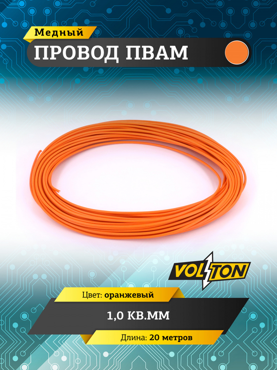 Провод ПВАМ 1,0 кв.мм, 20м (оранжевый)
