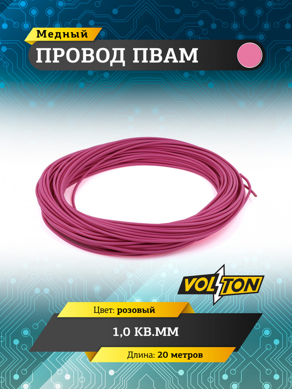 Провод ПВАМ 1,0 кв.мм, 20м (розовый)