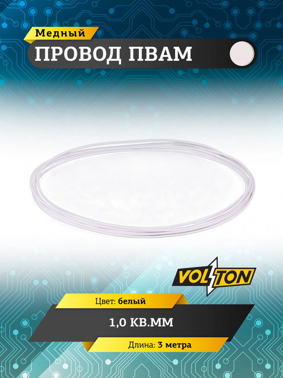 Провод ПВАМ 1,0 кв.мм, 3м (белый)