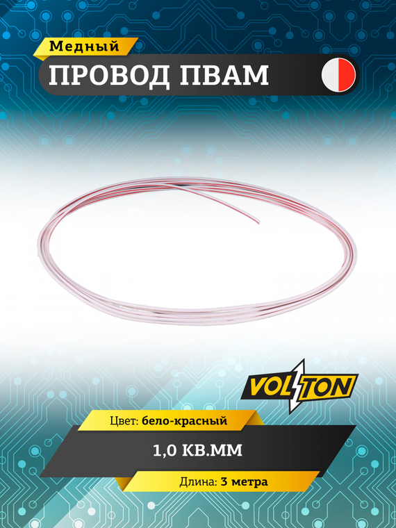 Провод ПВАМ 1,0 кв.мм, 3м (бело-красный)