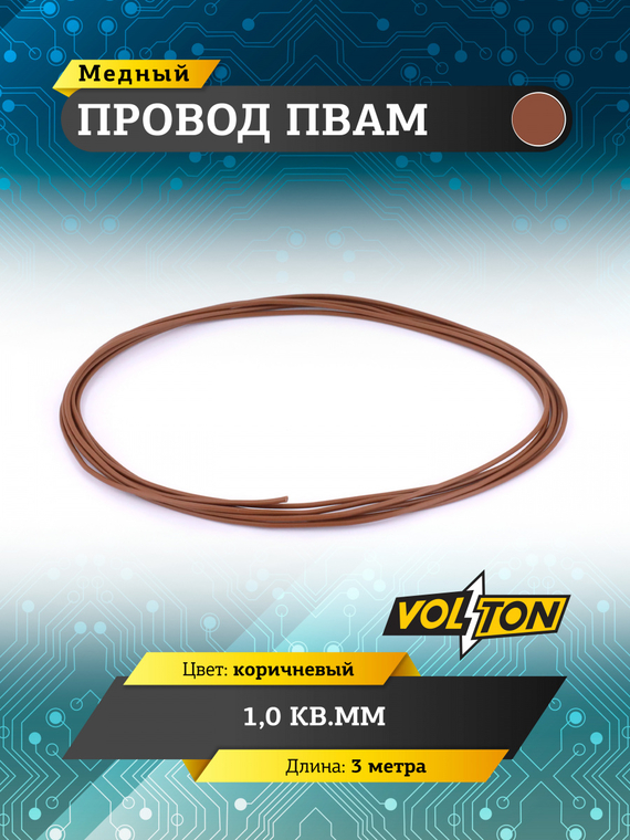 Провод ПВАМ 1,0 кв.мм, 3м (коричневый)