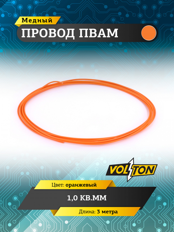 Провод ПВАМ 1,0 кв.мм, 3м (оранжевый)