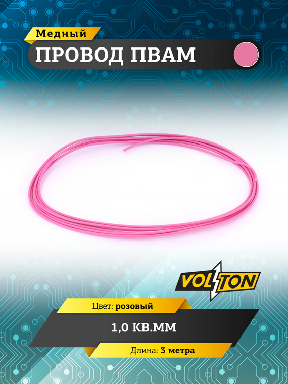 Провод ПВАМ 1,0 кв.мм, 3м (розовый)