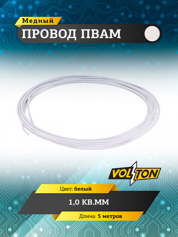 Провод ПВАМ 1,0 кв.мм, 5м (белый)