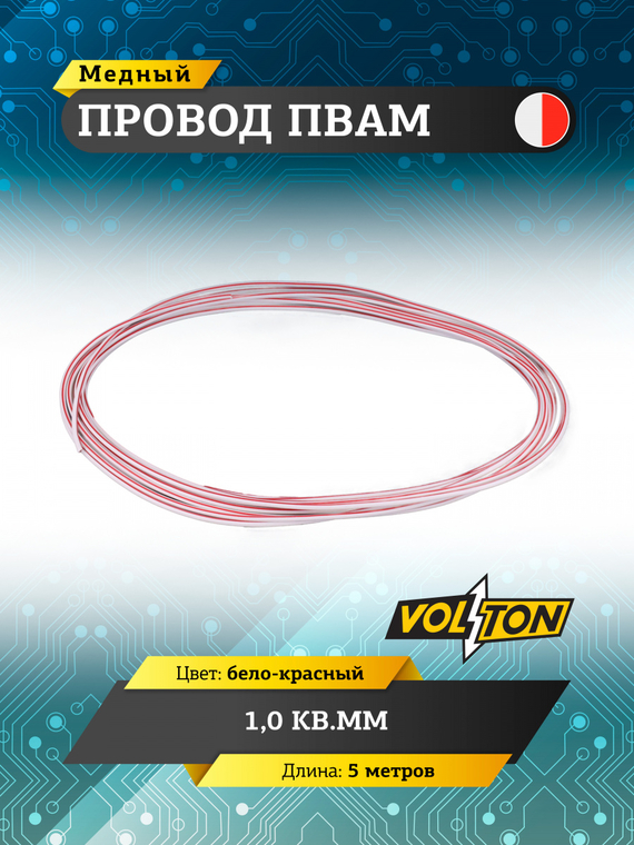 Провод ПВАМ 1,0 кв.мм, 5м (бело-красный)